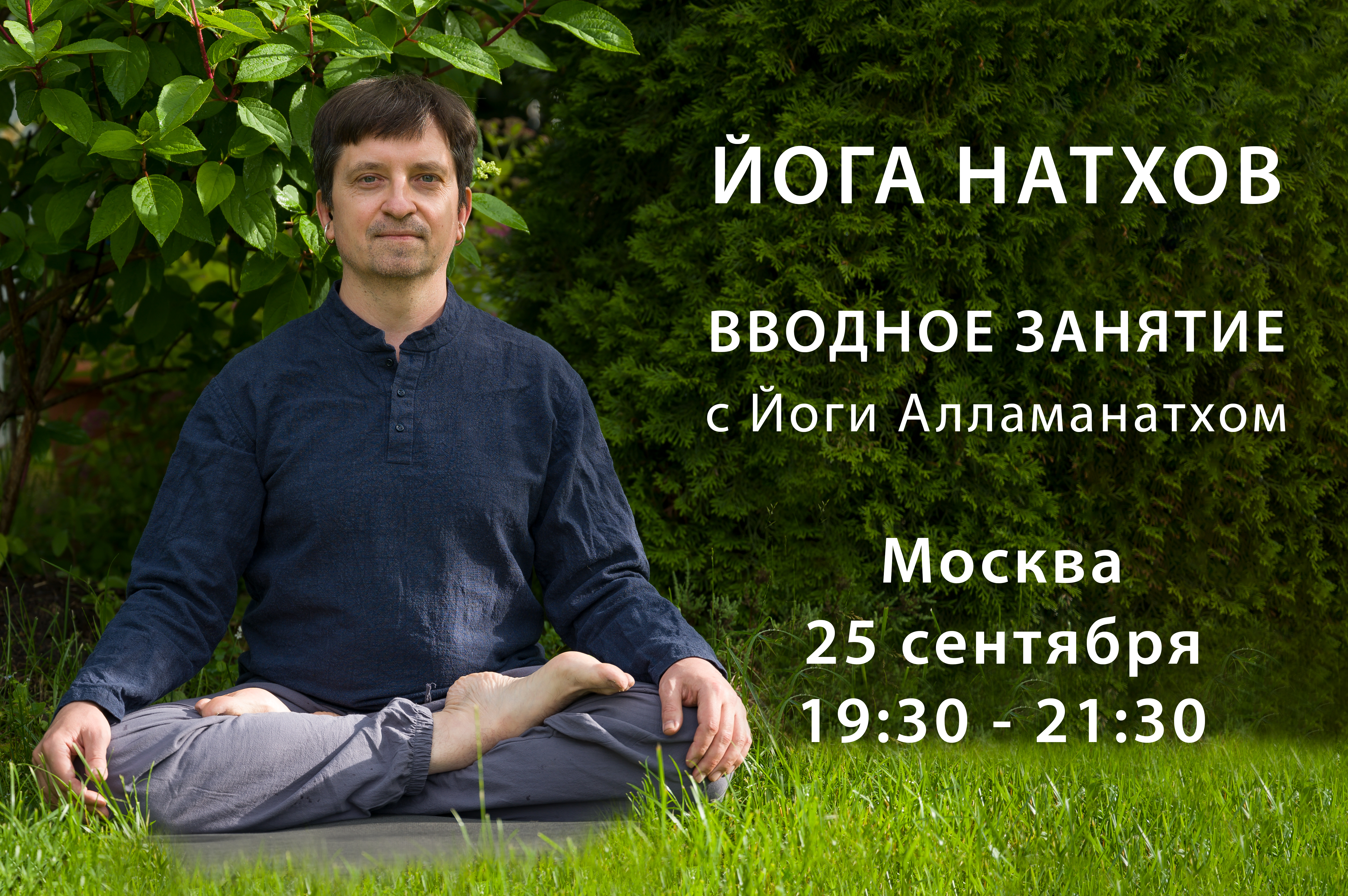 Вводное занятие в Москве, 25 сентября 2026